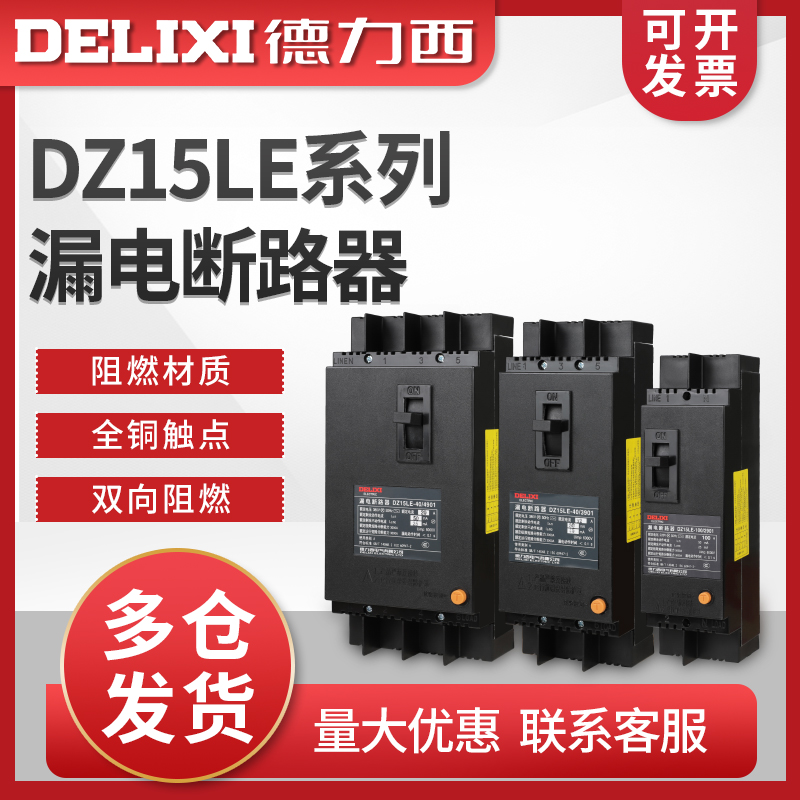 德力西Z15LE-2901漏电3901塑壳50断路器保护开关80D 4901 63A 100-封面