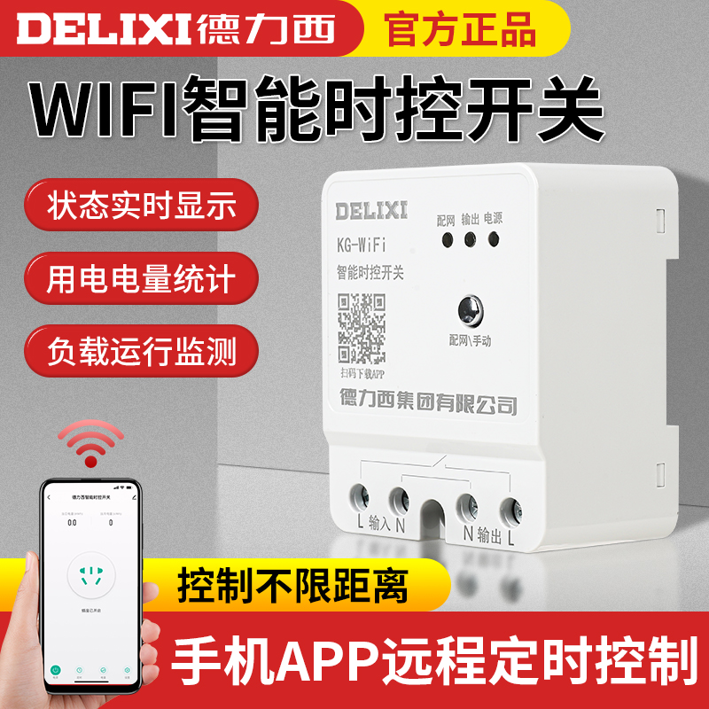 德力西家用wifi手机智能远程控制开关时控电源遥控水泵220V定时器