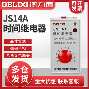 10S晶体管式 高精度 时间继电器 10秒 德力西JS14A 220V 380V