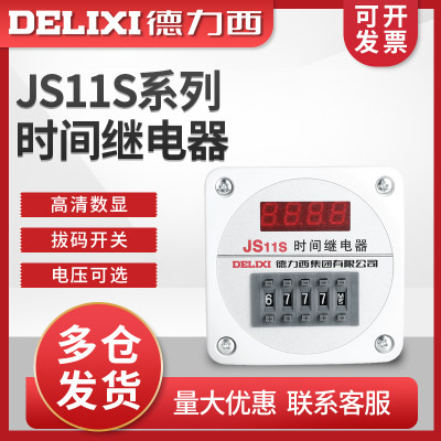 德力西时间继电器数显式 JS11S 0.01S-9999H 秒 小时 AC220V 380V