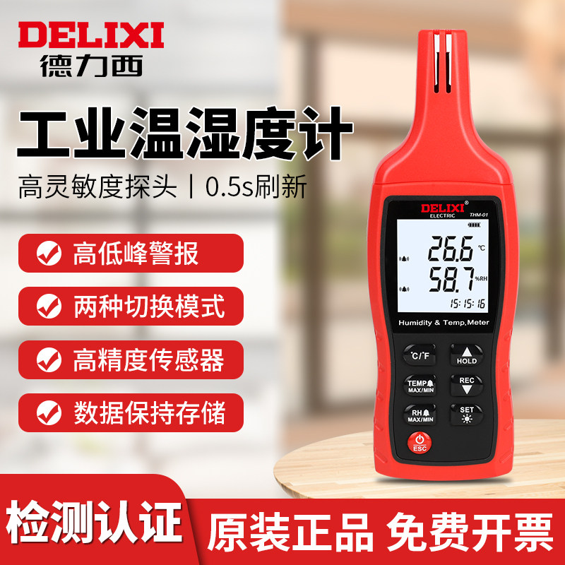 德力西温湿度计 高精度工业级温湿度测量仪室内电子数字温湿表怎么看?