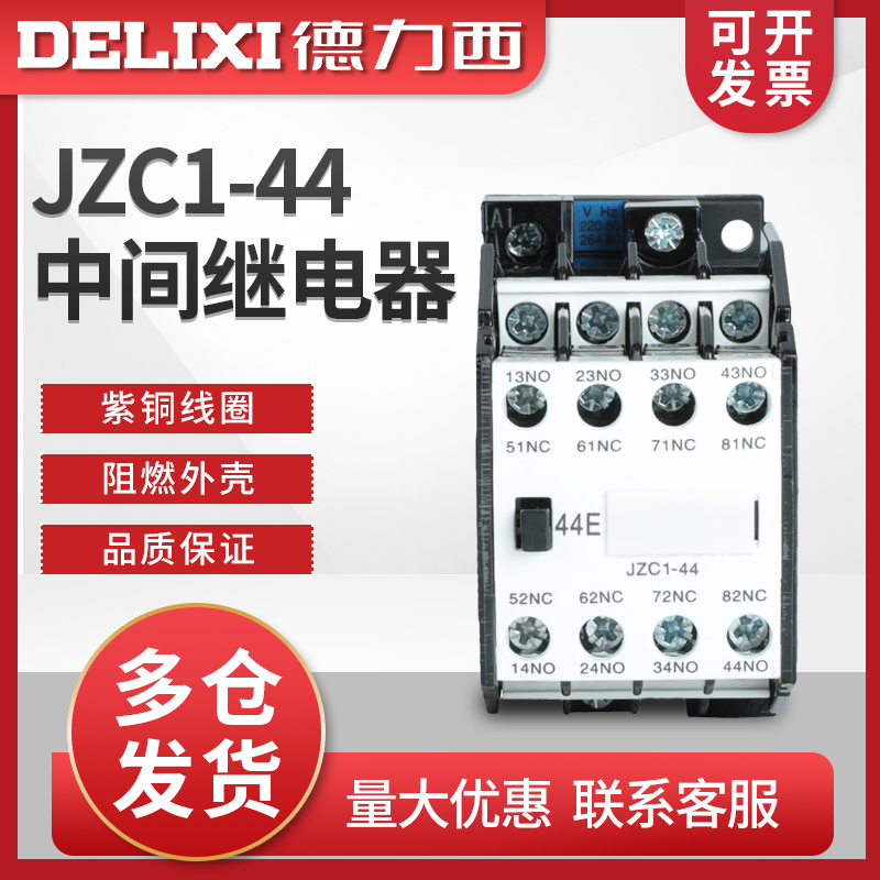 德力西 JZC1-44 四开四闭中间继电器 220V380V JZC1-62 53 36V24V