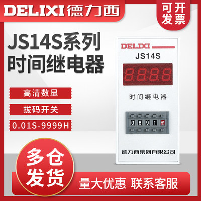 德力西JS14S 数显式时间继电器 四位0.01-9999H 电压AC220V 380V