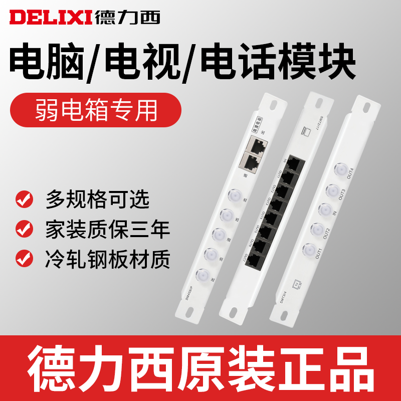 德力西电气弱电箱模块有线电视模块电话模块八口五口网络模块电脑使用感如何?