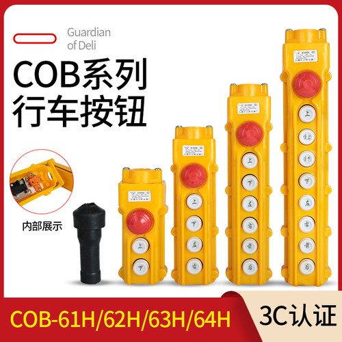 COB-61H/62H/63H/64H65H行车按钮开关防水起重控制盒电动吊车按钮
