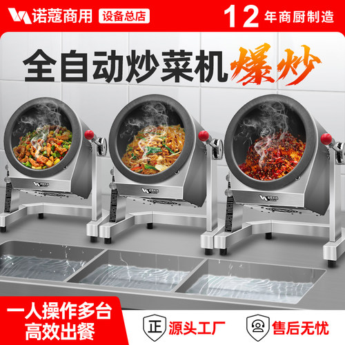 诺蔻炒菜机商用电热燃气可选