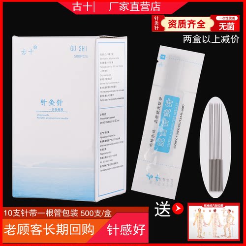 古十牌针灸针无菌带管非银针