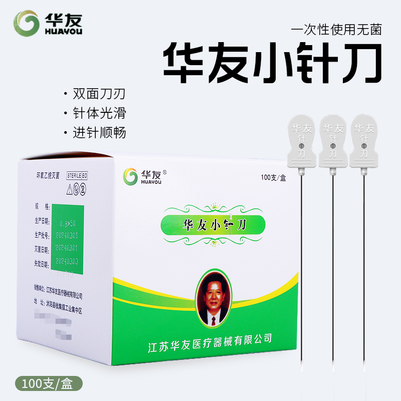 小针刀超微针刀汉章华友牌