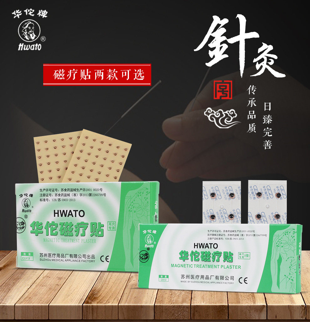 磁疗贴华佗牌，耳穴贴，耳穴专用