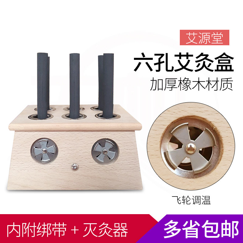 橡木六孔艾灸盒随身灸家用艾灸仪器家庭式温灸器罐艾炙柱艾条