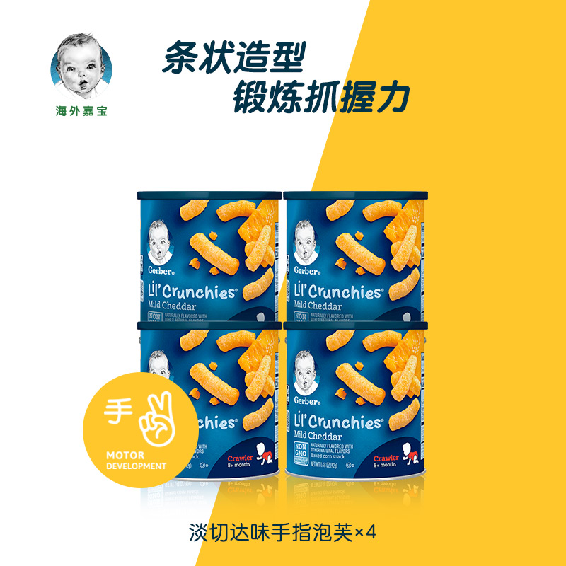 【海外嘉宝】Gerber 3段辅食切达手指泡芙4罐8个月以上宝宝辅食