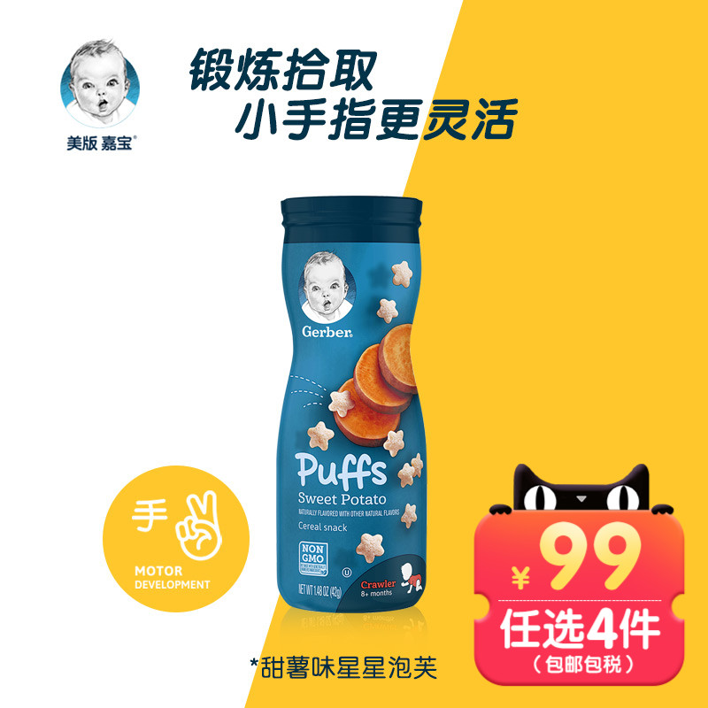 【海外嘉宝】原装进口3段宝宝辅食甜薯味星星泡芙8个月以上42g/罐