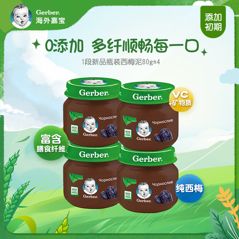 海外嘉宝进口婴儿辅食零食果泥宝宝零食无添加西梅蓝莓果泥4组
