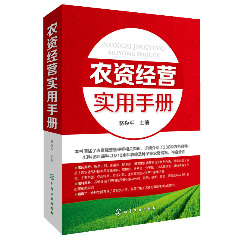 农资经营实用手册农业养殖种植经营技术书籍种子肥料挑选技巧农产品市场营销农药知识解析