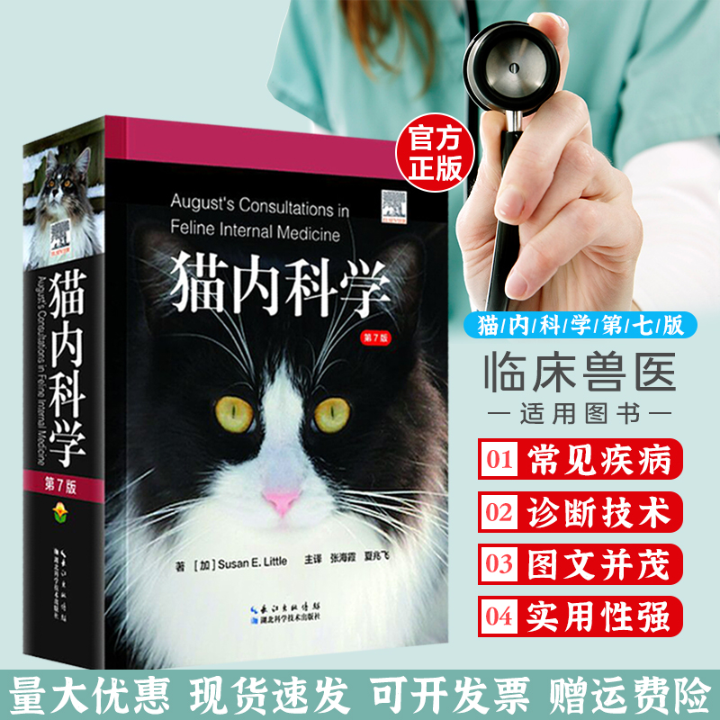 猫内科学第7版猫病诊断和治疗