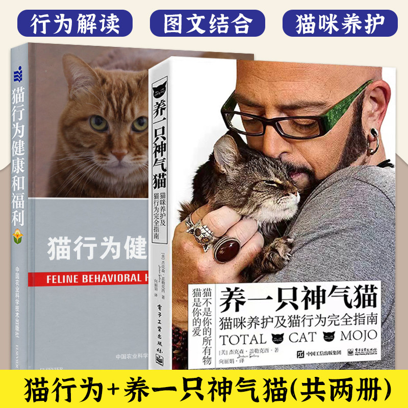 猫行为健康和福利+养一只神气猫——猫咪养护及猫行为完全指南 关于猫咪养护和行为管教的完全指南      一套两本