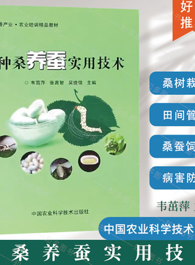 正版种桑养蚕实用技术韦茁萍编桑养蚕高效生产及病虫害防治技术 蚕桑新品种桑树栽培高效养蚕家蚕饲养技术 病虫害防治技术养蚕书籍