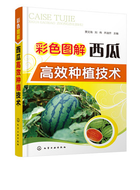 彩色图解西瓜高效种植技术 大棚西瓜种植书籍 棚室西瓜高效栽培 西瓜栽培模式育苗技术露地栽培覆盖栽培间作套种 病虫草害防治技术