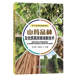 山药品种及优质高效栽培新技术（听专家田间讲课系列） 山药栽培种植技术大全书籍 有机无公害铁棍山药种植病虫害防治高效种植