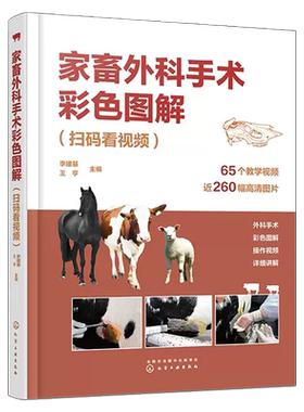 家畜外科手术彩色图解扫码看视频