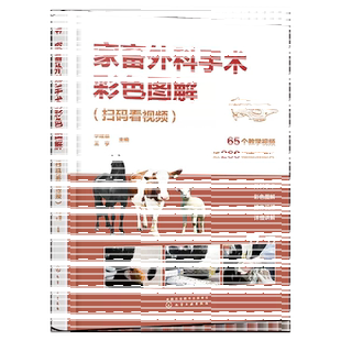 家畜外科手术彩色图解 扫码看视频 李建基 视频解说家畜外科手术 常见家畜疾病手术诊疗技术 兽医技术人员畜牧兽医等专业参考书
