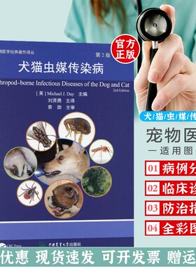 犬猫虫媒传染病第2版 9787565522956