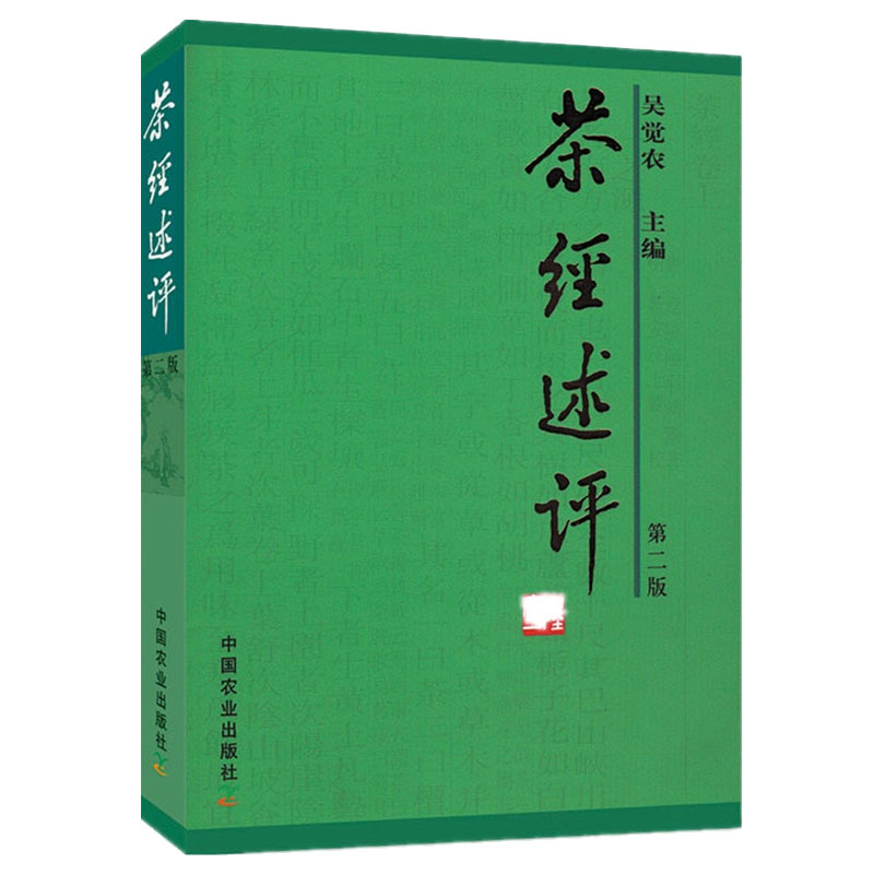 茶经述评(第2版)吴觉农主编爱茶人必读的经典书籍茶道文化入门书籍茶叶茶文化书籍鲜叶品质的鉴别方法茶的烤煮茶具的选用等