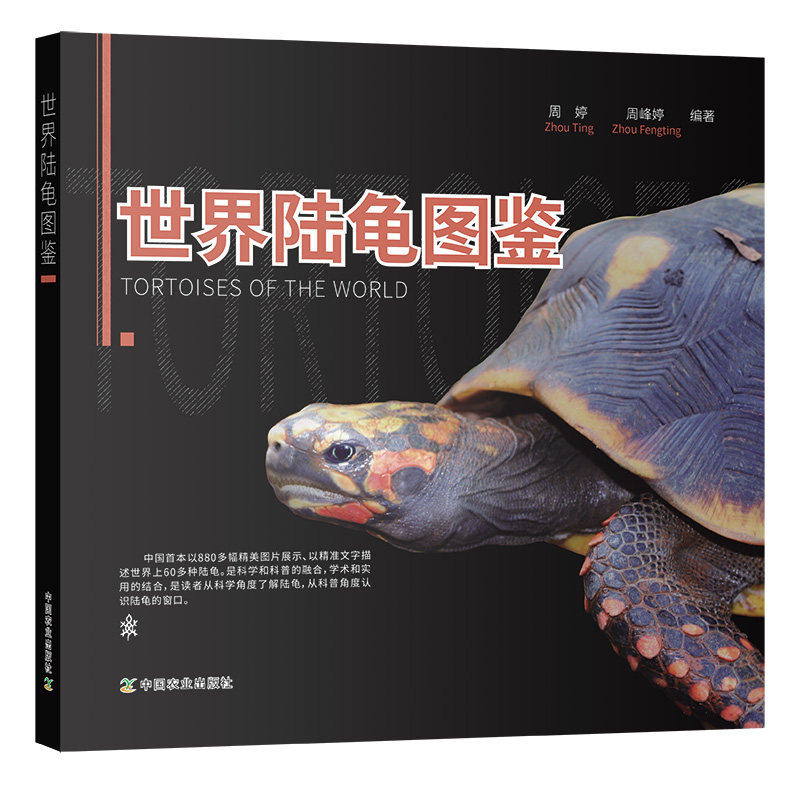 世界陆龟图鉴 周婷 周峰婷编著 陆龟种类主要特征生活习性18属54种
