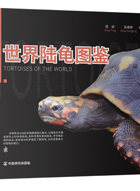 世界陆龟图鉴 周婷 周峰婷编著 陆龟种类主要特征生活习性18属54种陆龟科普 陆龟起源演化陆龟保护利用陆龟养殖技术 世界陆龟分类