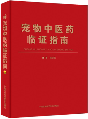 宠物中医药临证指南书籍