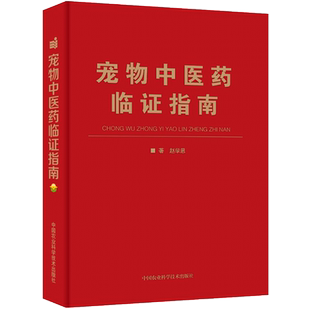 宠物中医药临证指南 中兽医手册中医医学兽医书籍大全职业兽医考试用书宠物疾病临床医学9787511642615赵学思小动物临床用药手册