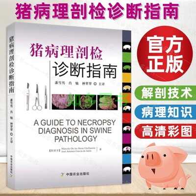 猪病理剖检诊断指南彩色印刷