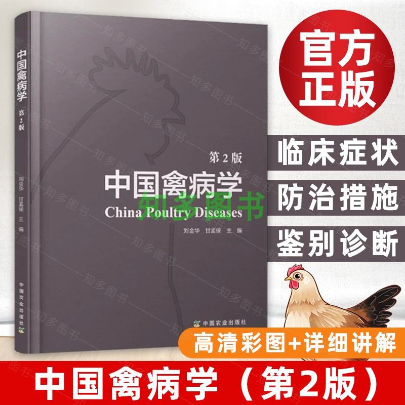 中国禽病学 第2版 刘金华 甘孟候 编著 禽病治疗 鸭鹅家禽疾病诊断与技术书籍禽类疾病诊断与用药技术手册家禽养殖场兽医专业实用 书籍/杂志/报纸 畜牧/养殖 原图主图