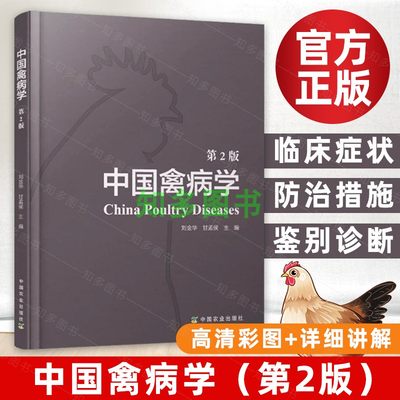 中国禽病学第2版刘金华甘孟候