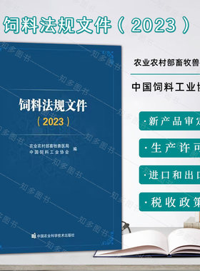 饲料法规文件2023养殖饲料和饲料添加剂管理条例添加剂登记管理办法 饲料质量安全管理规范实施指南饲料相关贸易企业9787511665232