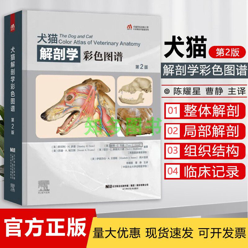 犬猫解剖学彩色图谱 第二2版 9787559118943 犬解剖 猫解剖 彩色图谱 陈耀星 曹静主译使用感如何?