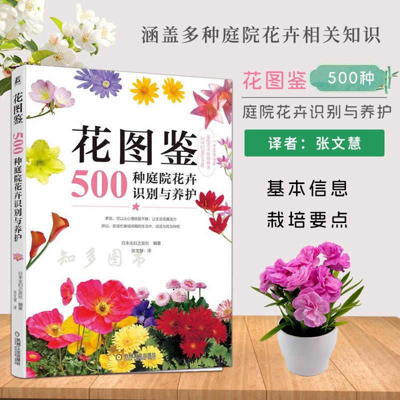 花图鉴 500种庭院花卉识别与养护 季节分类介绍 种植方法 栽培 容器 装饰 阳台 院落 花盆 组合搭配实例 9787111700678