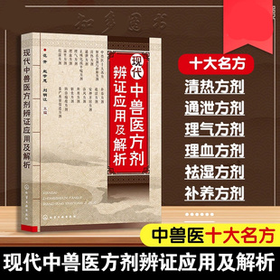 现代中兽医方剂辨证应用及解析 中兽医治疗中辩证立法 依法立方原则与方剂理法要点 兽医专业人员 养殖业从业者使用中兽药工具书