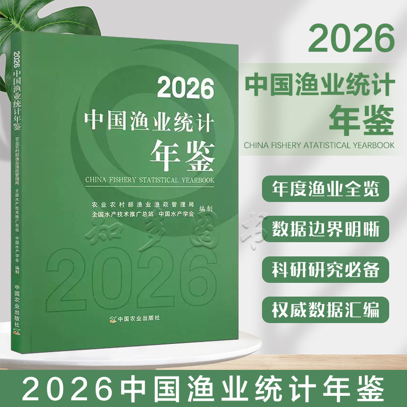 2026中国渔业统计年鉴图片