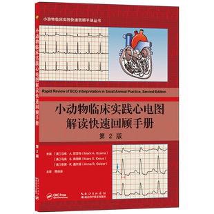 小动物临床实践心电图解读快速回顾手册 第2版 第二版 （美） 马克 A 欧亚马 胥辉豪主译 犬猫心电图判读  河北科学技术出版社
