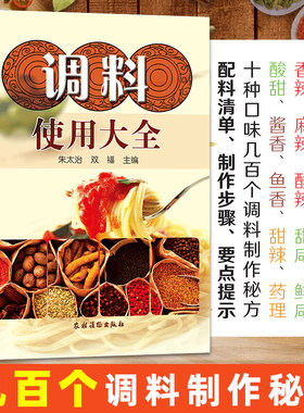 正版书籍调料使用大全美味中国