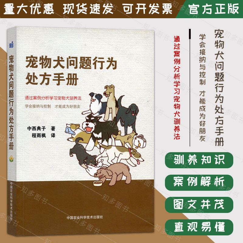 宠物犬问题行为处方手册   养狗入门训狗方法技巧日常护理与驯养训狗教程 养犬大全训犬手册9787511614216