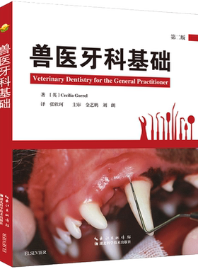 兽医牙科基础 第二版 9787570603534 张欣珂译 Cecilia Gorrel 著 兽医书籍 牙科基础小动物牙科防治 犬猫牙科病诊断 犬猫牙科治疗
