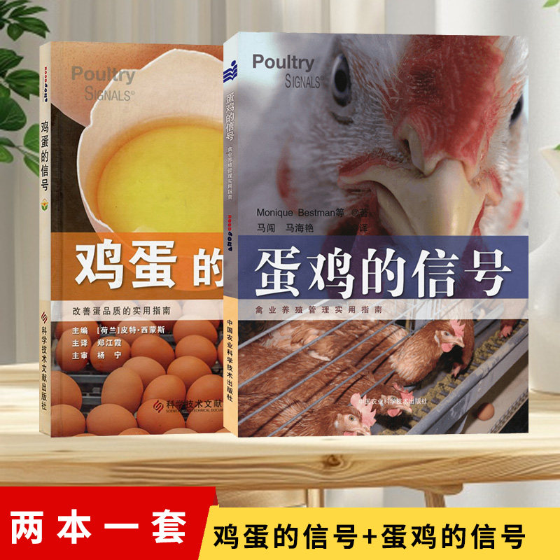 套装 鸡蛋的信号+蛋鸡的信号  禽业养殖实用指南 蛋鸡养殖技术书 养殖场饲料厂常备科 实用养鸡技术提高蛋鸡产蛋量改善鸡蛋品质