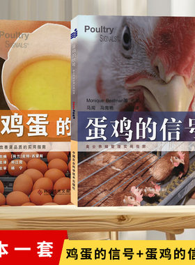 套装 鸡蛋的信号+蛋鸡的信号  禽业养殖实用指南 蛋鸡养殖技术书 养殖场饲料厂常备科 实用养鸡技术提高蛋鸡产蛋量改善鸡蛋品质
