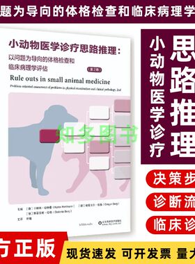小动物医学诊疗思路推理