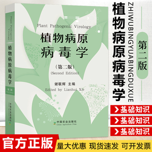 植物病原病毒学 第二版 谢联辉 中国农业出版社 植物病毒形态结构与组成 分离与提纯 植物病毒防控 植物病毒学书籍