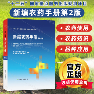 新编农药手册第2版 农药科学使用基本知识手册药效与药害毒性与中毒农药选购农药品种的使用方法 农药大全书农药使用手册