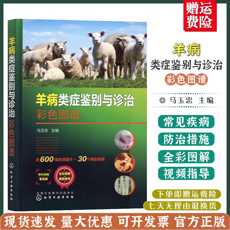 羊病类症鉴别与诊治彩色图谱 羊常见病病例分析诊断 羊类生病治疗防治用药工具书 羊场兽医养羊专业大户收益相关师生指导书