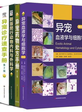 异宠诊疗速查手册药物处方手册